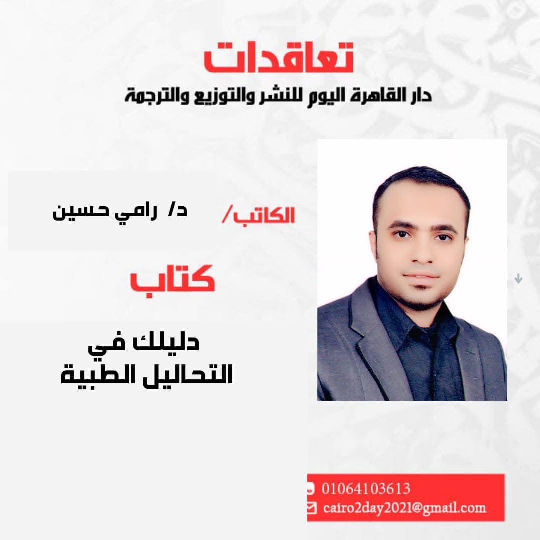 د/ رامي حسين