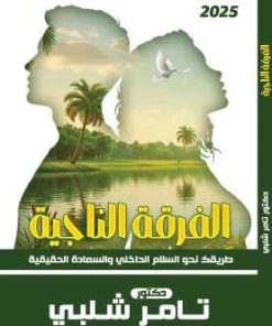 الفرقة الناجية