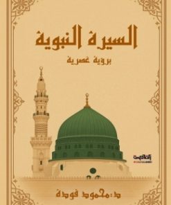 السيرة النبوية برؤية عصرية