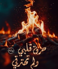 حــــ،،رق قلبي ولم تحتـــ،، ـرق