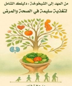 من المهد إلى الشيخوخه