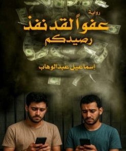 عفوًا لقد نفذ رصيدكم