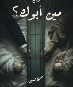 رواية مين أبوك؟