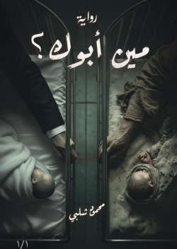 رواية مين أبوك؟