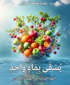 يُسقى بماء واحد