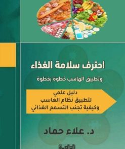 إحترف سلامة الغذاء