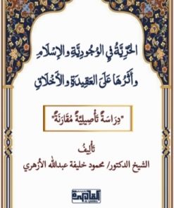 الحرية في الوجوديه  والإسلام وأثرة على العقيدة