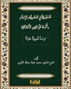المسؤلية في الوجوديه في الإسلام