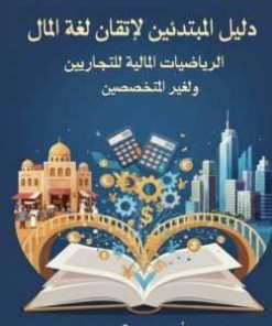 دليل المبتدئين لإتقان لغة المال، الرياضيات المالية للتجاريين»