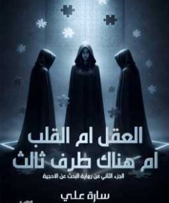 العقل أم القلب أم الاثنين معًا