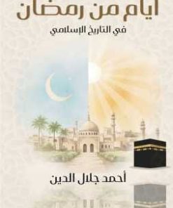 أيام من رمضان