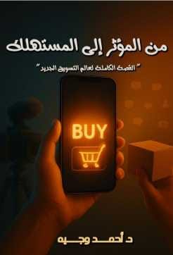 من المؤثر إلى المستهلك