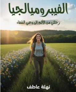 الفايبرومالجيا