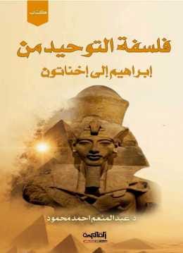 فلسفة التوحيد