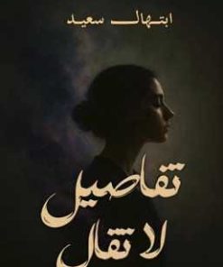 تفاصيل لا تقال