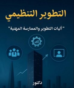 التطوير التنظيمي