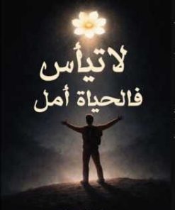 لا تيأس فالحياة أمل
