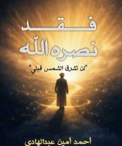 فقد نصره الله