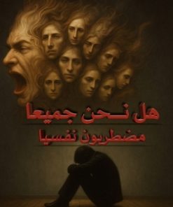 هل نحن جميعًا مضطربون نفسيًا؟