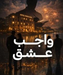 واجب عشق