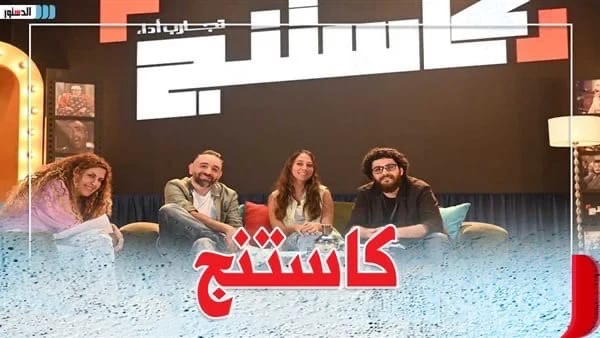 برنامج “كاستنج” يحقق نجاحًا كبيرًا ويستقطب اهتمام الجمهور والنقاد