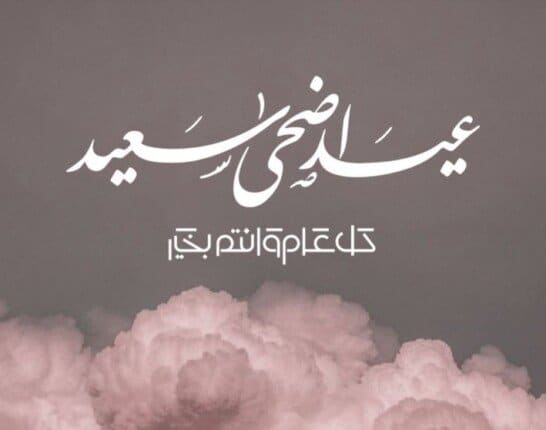 أجمل رسائل التهنئة بـ عيد الأضحى المبارك 2025.. تعرف عليها