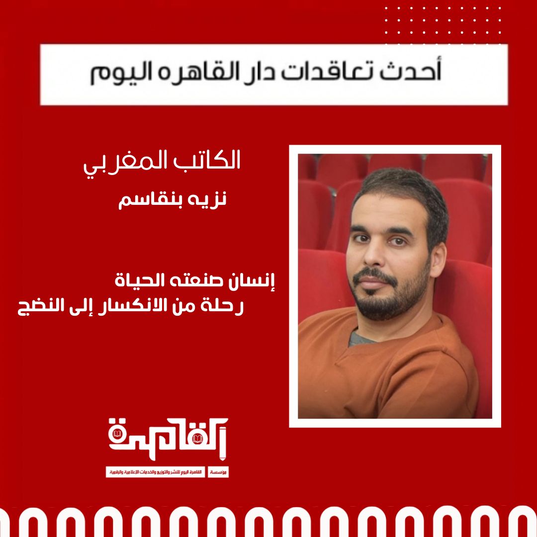 الكاتب المغربي نزيه بنقاسم