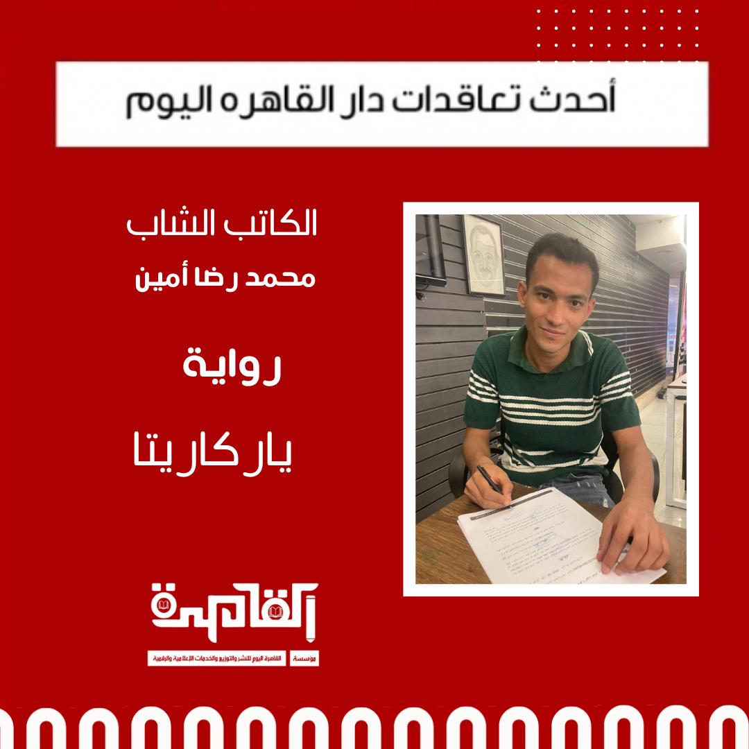 محمد رضا أمين يصدر روايته الجديدة “ياركاريتا” بالتعاون مع القاهرة اليوم للنشر والتوزيع