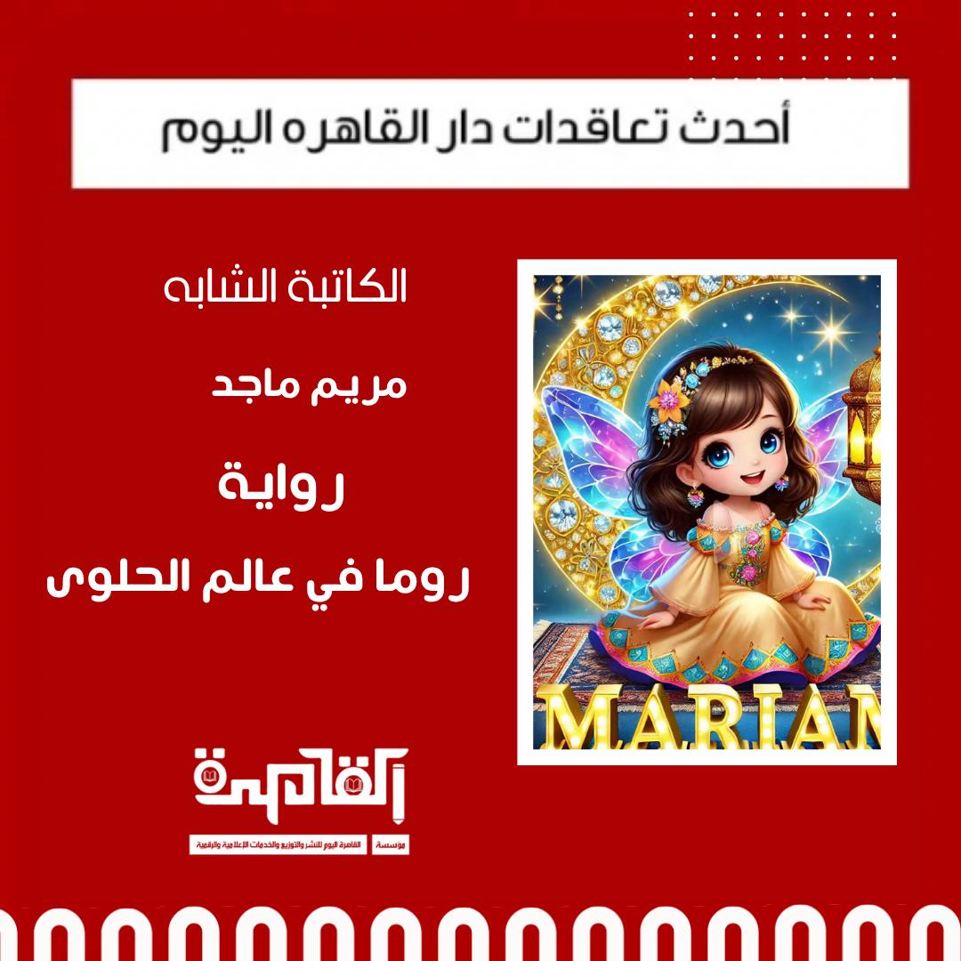 القاهرة اليوم تعلن عن إصدار جديد للكاتبة مريم ماجد بعنوان “روما في عالم الحلوى”