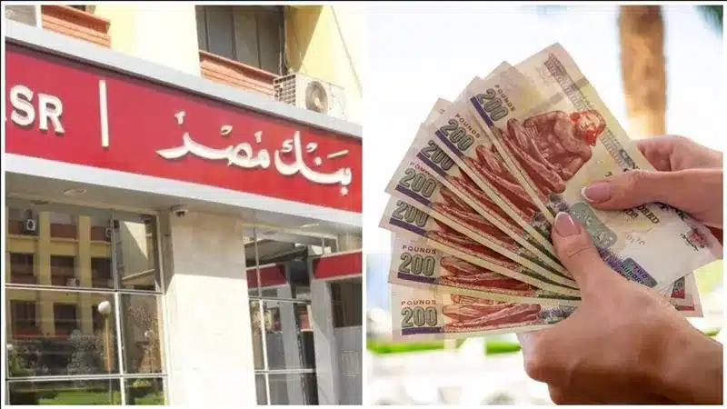 بنك مصر يوقف شهادات الدولار المدفوعة بالجنيه.. تفاصيل