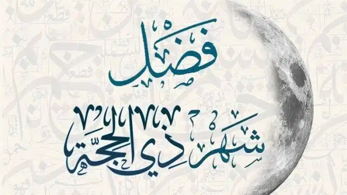 موعد صيام العشر الأوائل من ذي ‏الحجة 2025.. خلال أيام فقط