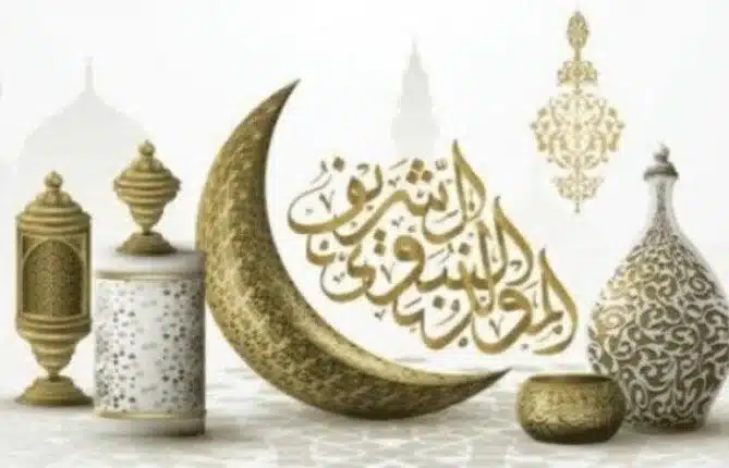 إجازة المولد النبوي الشريف 2025