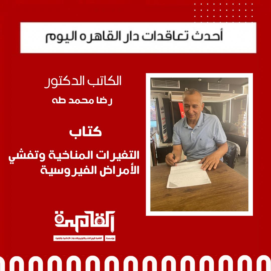 الكاتب رضا محمد طه