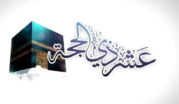 صيام العشر الأوائل