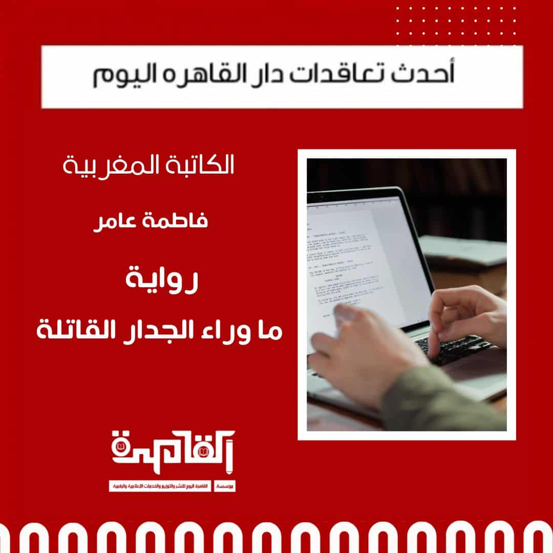 دار القاهرة اليوم تتعاقد مع الكاتبة المغربية فاطمة عامر لنشر روايتها