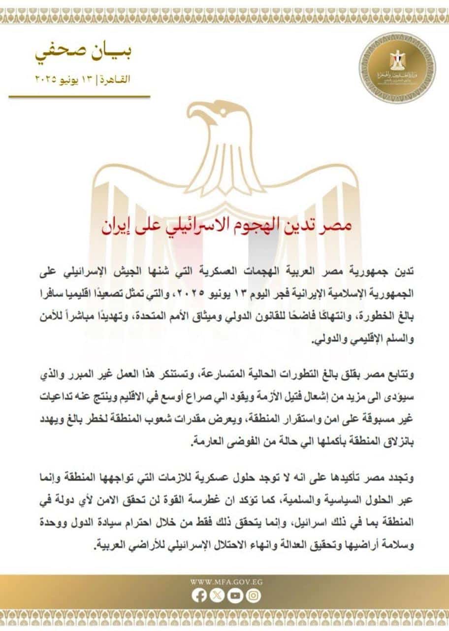 مصر تدين الهجوم الاسرائيلي على إيران