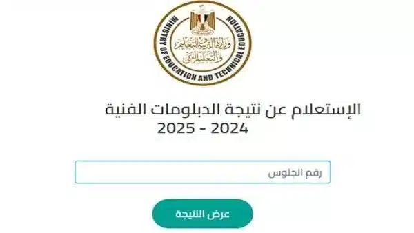 موعد ورابط نتيجة الدبلومات الفنية 2025 برقم الجلوس