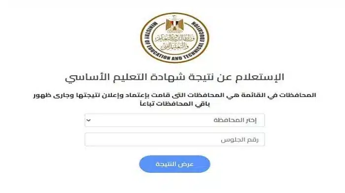 نتيجة الشهادة الإعدادية محافظة المنوفية 2025