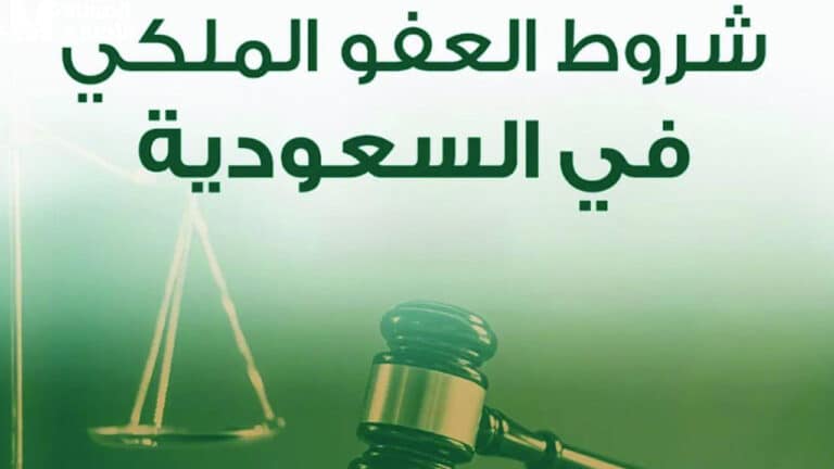 شروط العفو الملكي 1446 التي ينتظرها آلاف السجناء في السعودية.. إليك التقديم