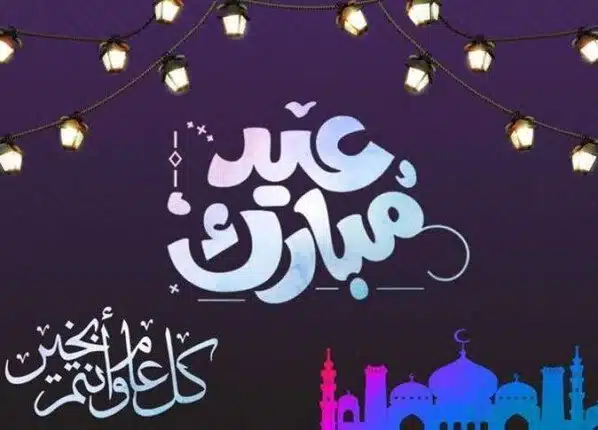 رسائل تهنئة عيد الأضحى 2025 جاهزة للنسخ.. فيس بوك وواتساب وانستجرام
