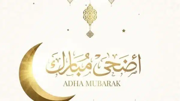 إجازة عيد الأضحى المبارك