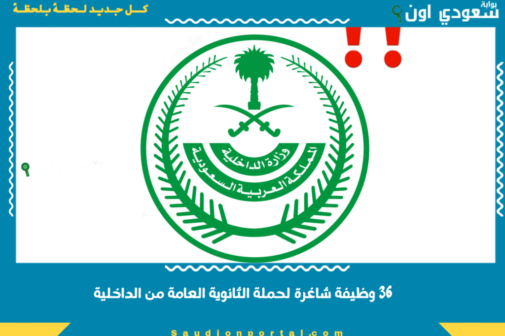 وظائف وزارة الداخلية السعودية 1446