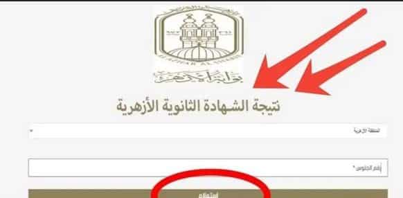 نتيجة الثانوية الأزهرية 2025