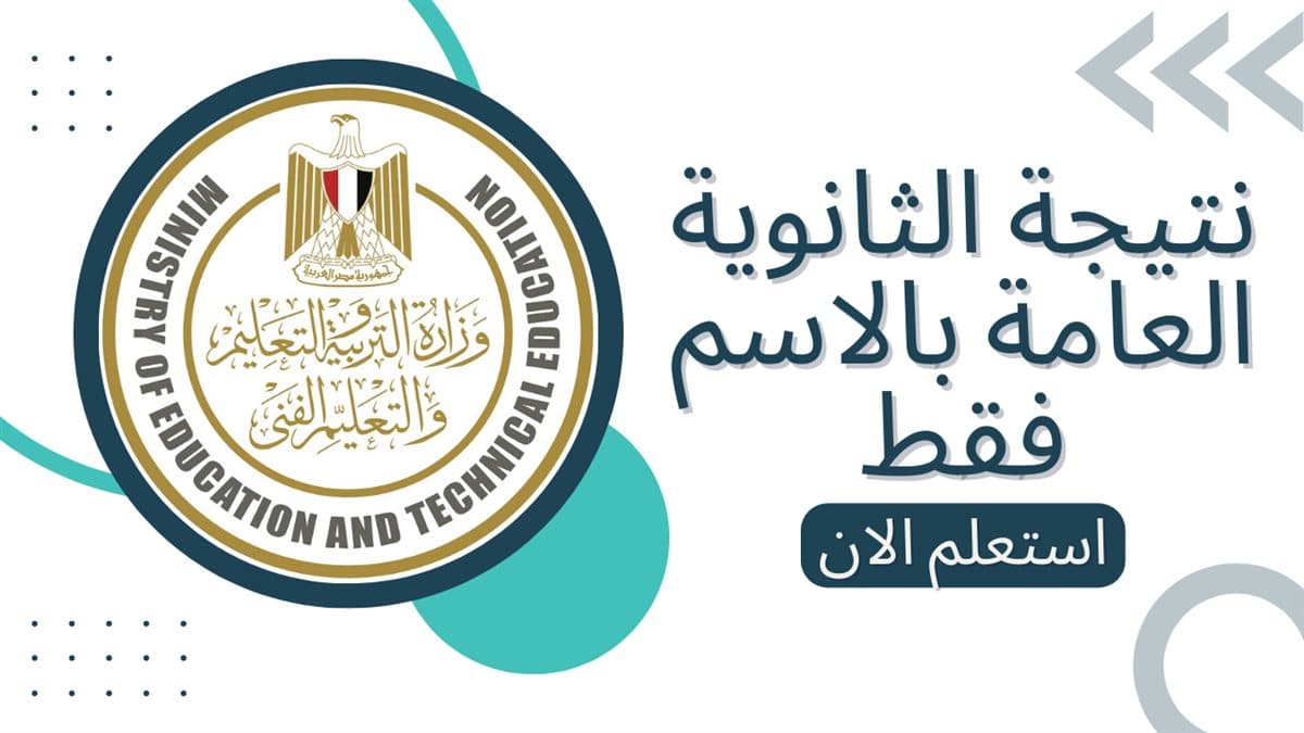 لينك نتيجة الثانوية العامة