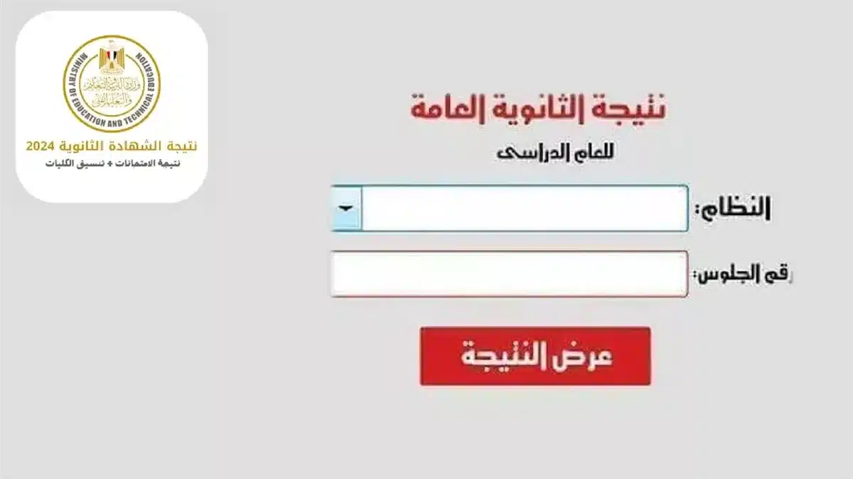 لينك نتيجة الثانوية العامة 