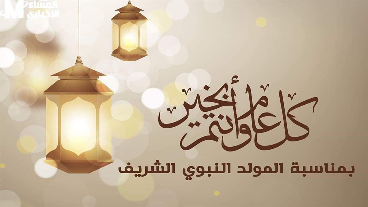 موعد المولد النبوي الشريف