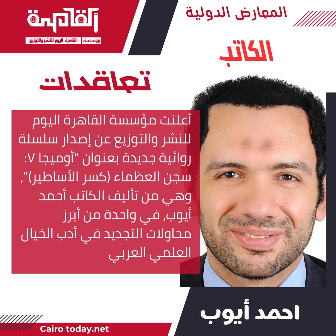 القاهرة اليوم تعلن إصدار سلسلة روائية جديدة بعنوان “أوميجا ٧”