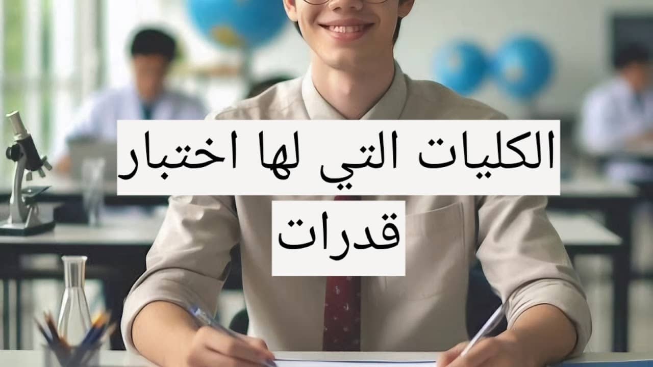 28 ألف طالب يسجلون في اختبارات القدرات بالكليات 2025