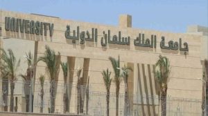 جامعة الملك سلمان الدولية