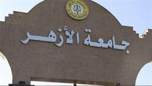 قائمة بجميع كليات جامعة الأزهر